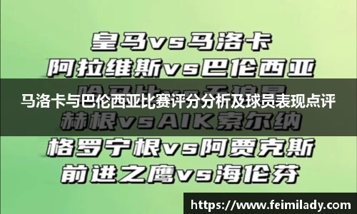 马洛卡与巴伦西亚比赛评分分析及球员表现点评