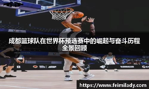 成都篮球队在世界杯预选赛中的崛起与奋斗历程全景回顾